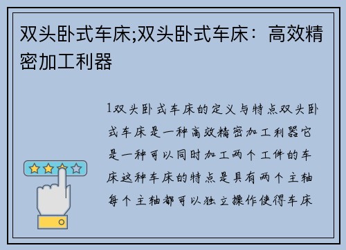 双头卧式车床;双头卧式车床:高效精密加工利器